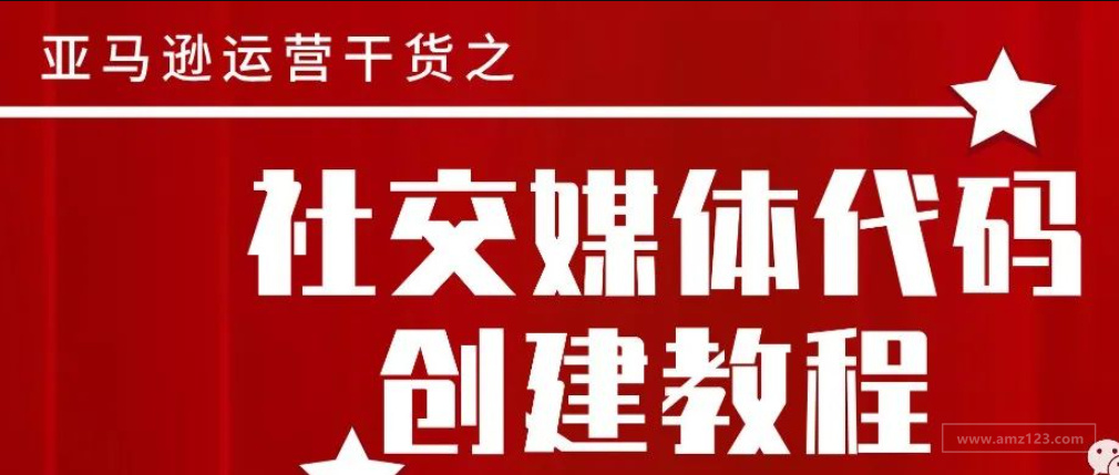 亚马逊社交媒体促销代码设置教程