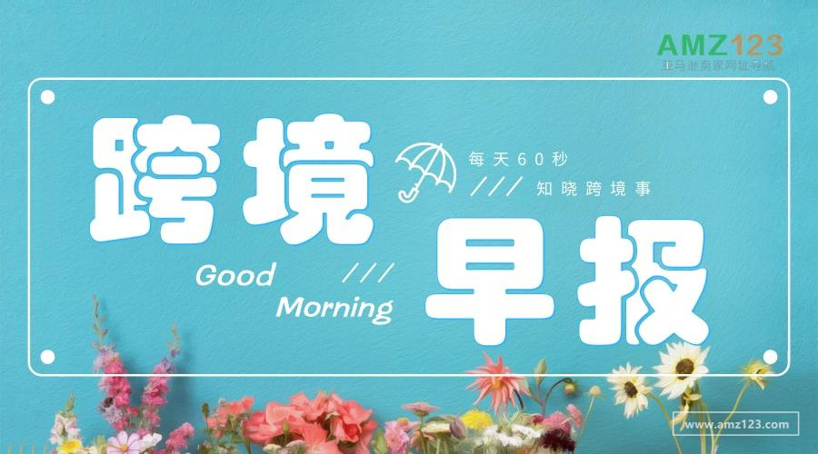 2022年4月8号跨境早报