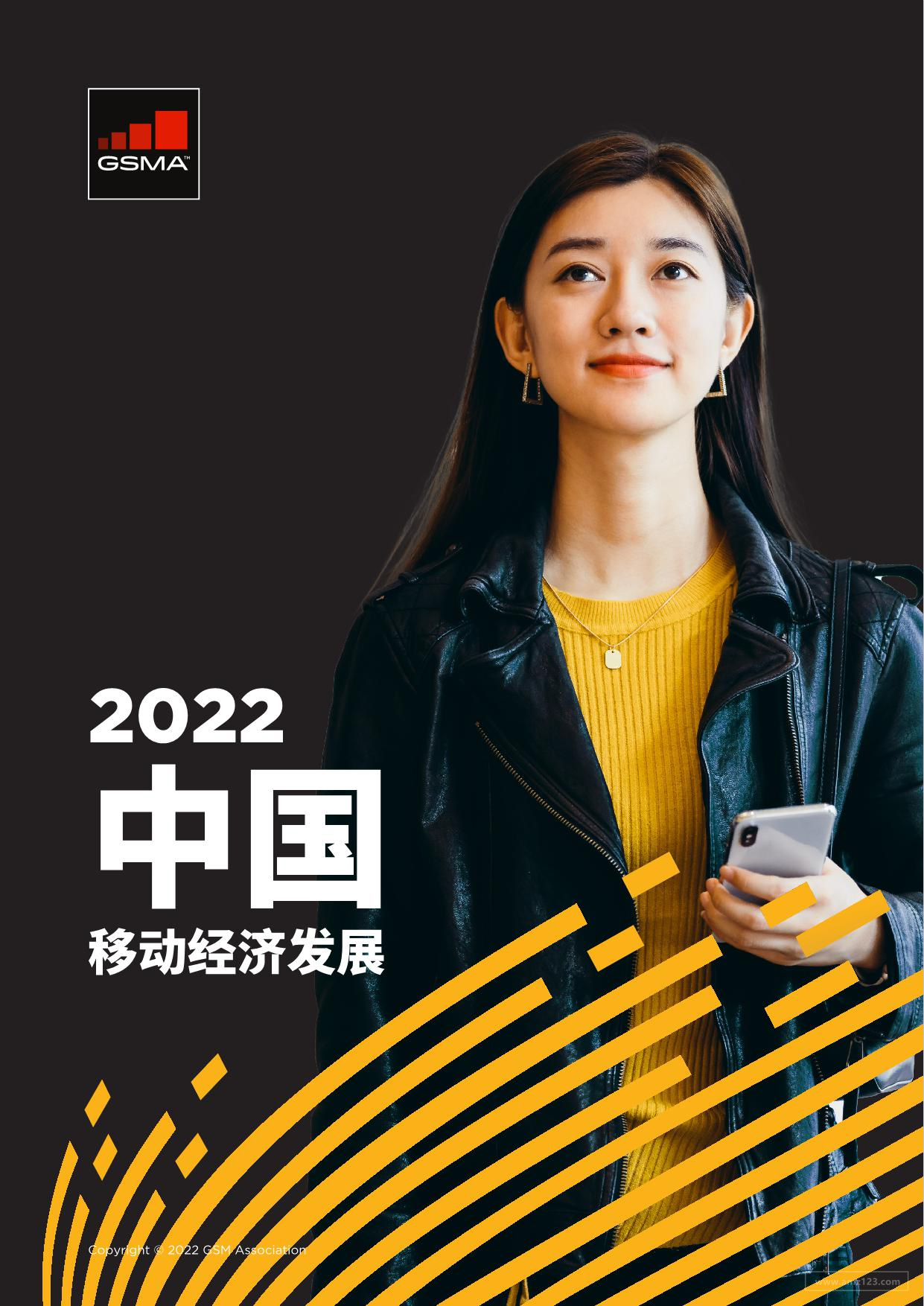 《2022年中国移动经济发展报告》PDF下载