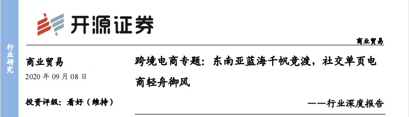 《跨境电商专题：东南亚蓝海千帆竞渡，社交单页电商轻舟御风》PDF下载