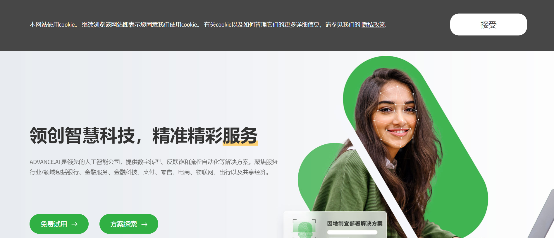 领创智信（ADVANCE.AI）