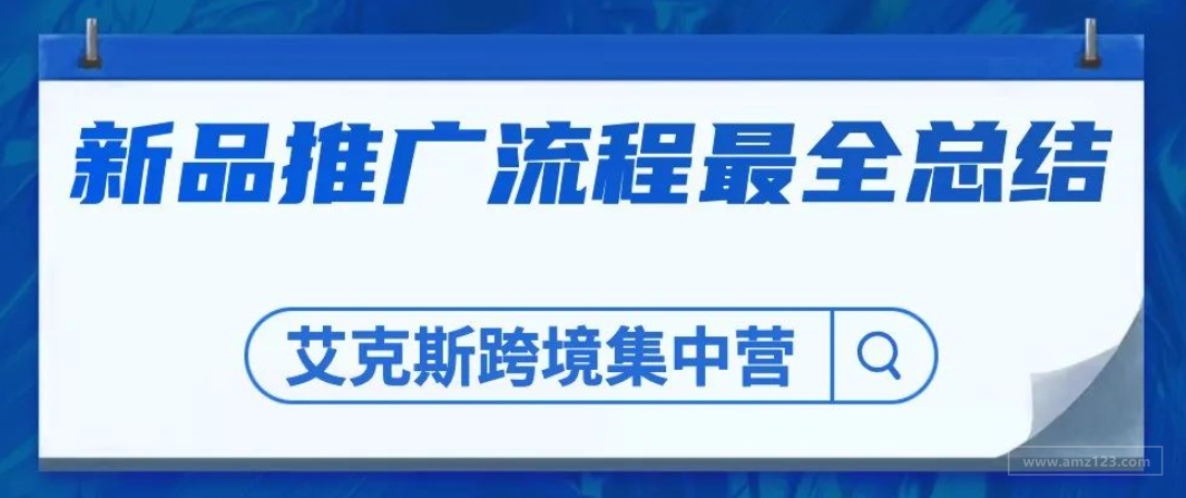 实战19：新品上架推广流程最全总结！-跨境头条-AMZ123亚马逊导航-跨境