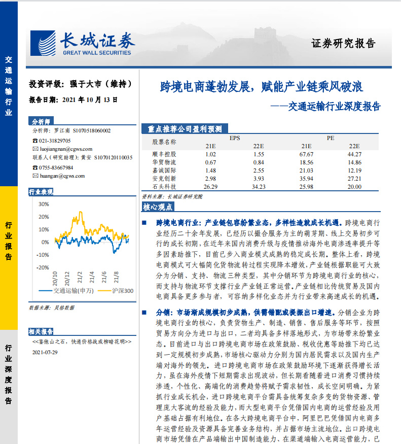 《跨境交通运输深度报告》PDF下载