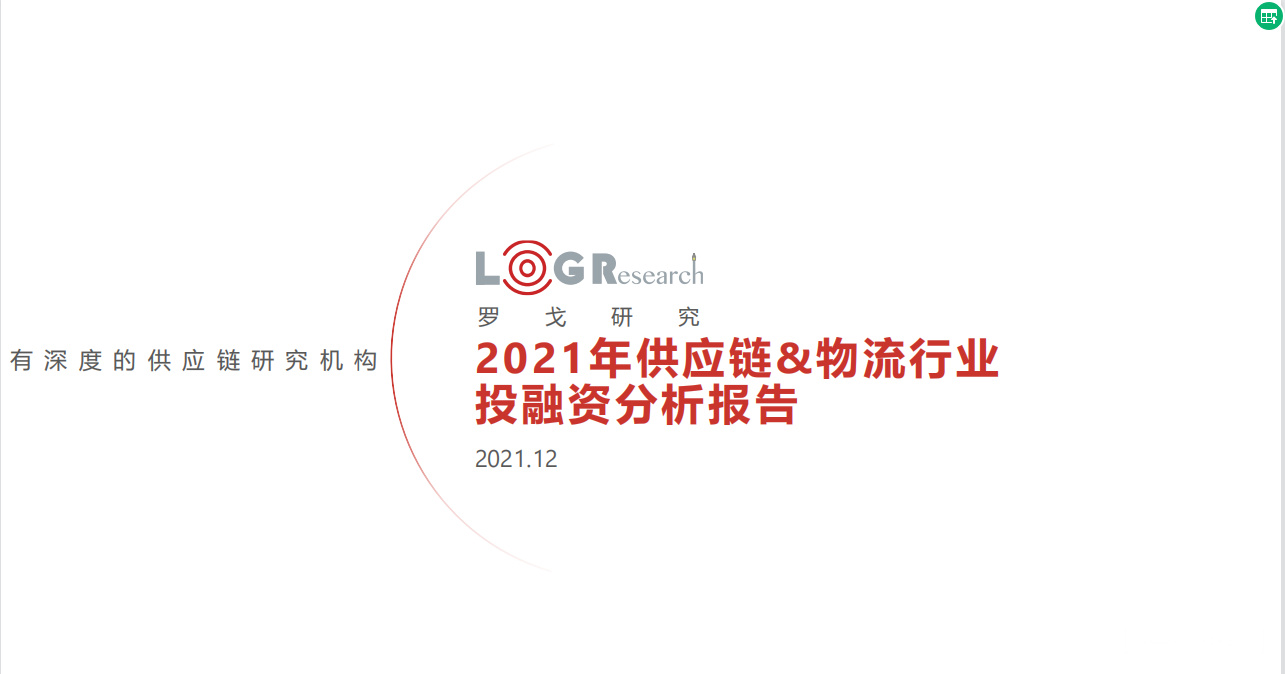 《2021年供应链及物流行业投融资分析报告》PDF下载