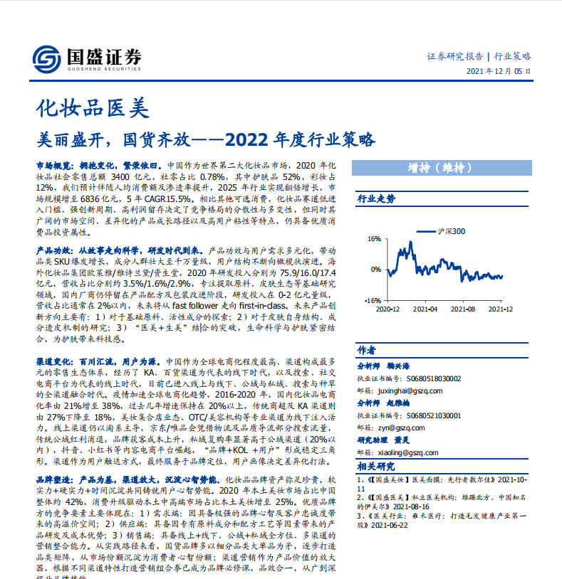 《化妆品医美2022年度行业策略》PDF下载