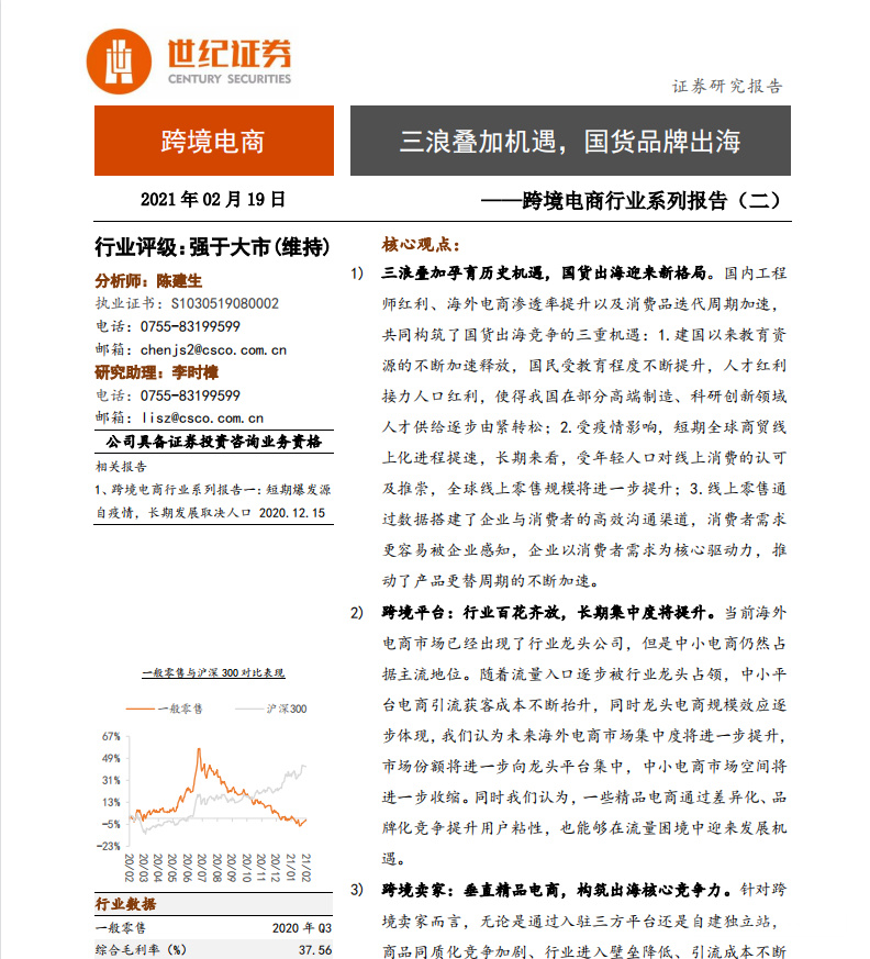 《跨境电商行业系列报告（二）：三浪叠加机遇，国货品牌出海》PDF下载