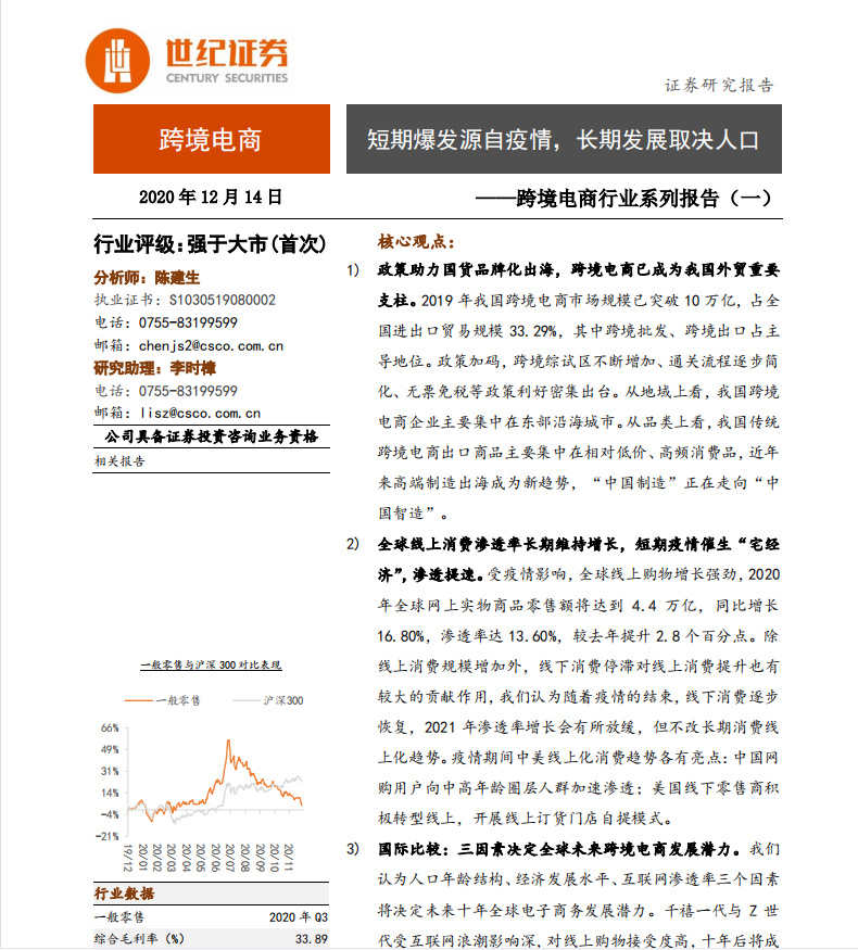 《跨境电商行业系列报告（一）：短期爆发源自疫情，长期发展取决人口》PDF下载