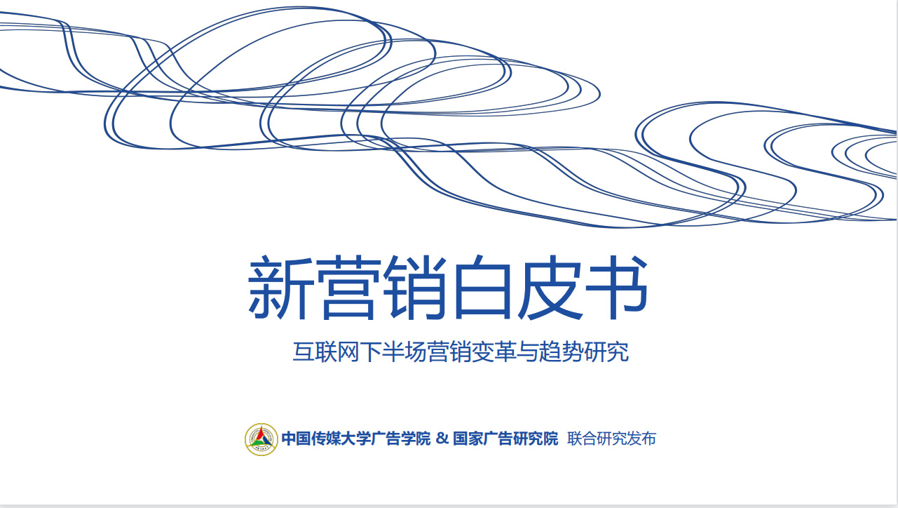 《2022新营销白皮书：互联网下半场营销变革与趋势研究》PDF下载