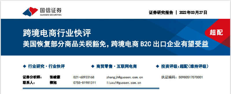 《跨境电商行业快评：美国恢复部分商品关税豁免，跨境电商B2C出口企业有望受益》PDF下载