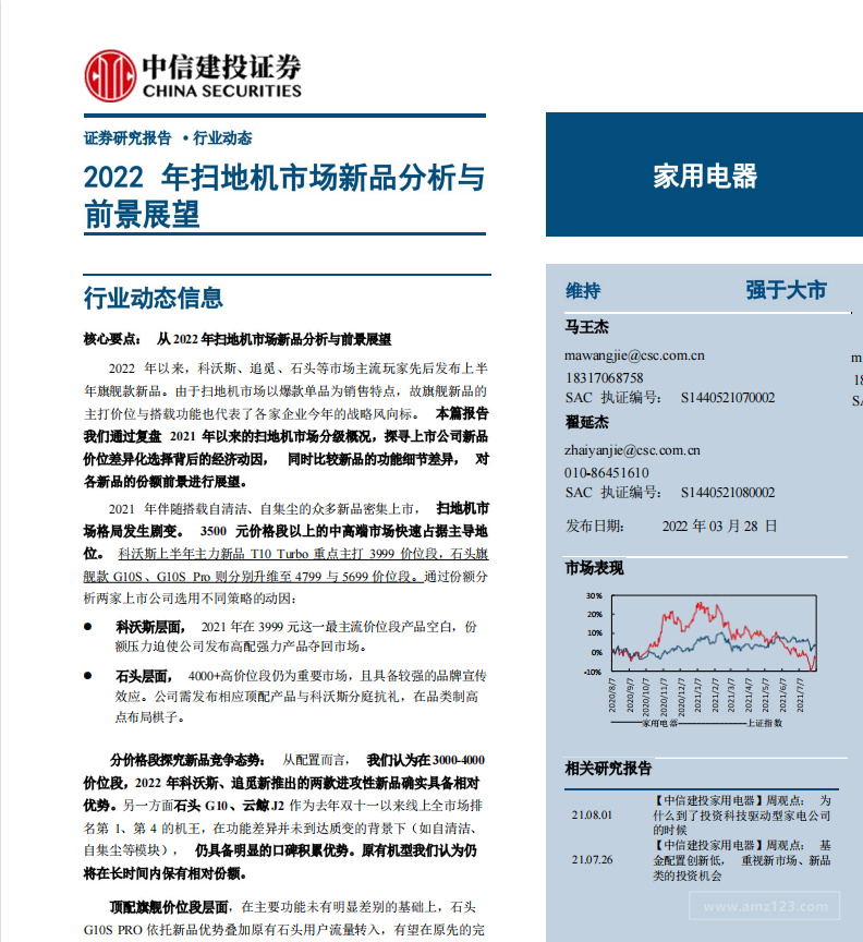 《家用电器行业：2022年扫地机市场新品分析报告》PDF下载