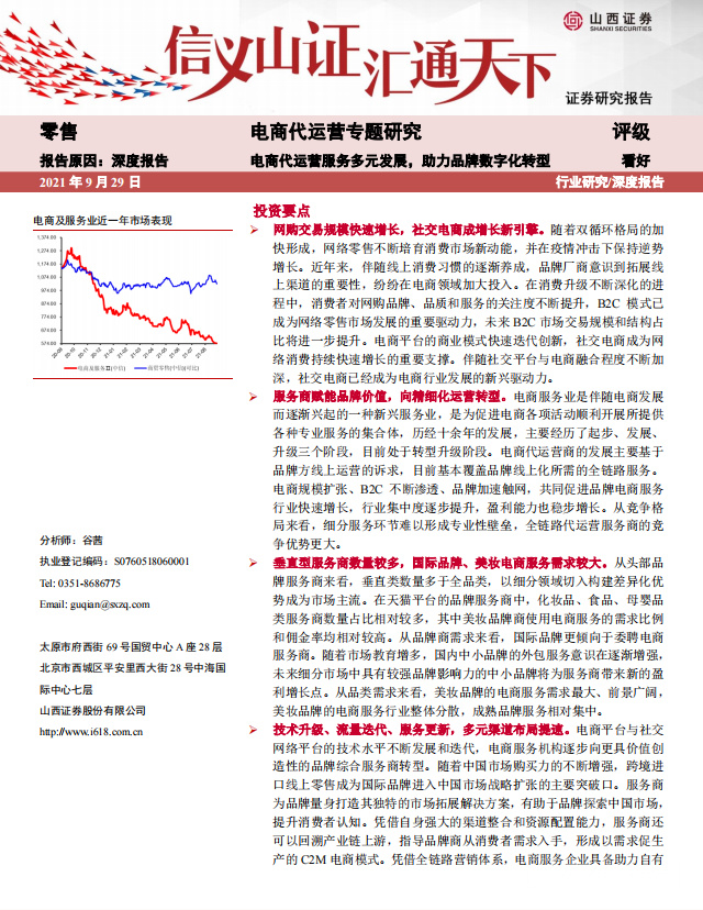 《电商代运营专题研究：电商代运营服务多元发展，助力品牌数字化转型》PDF下载