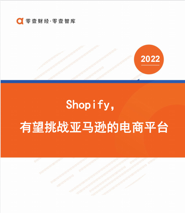 《Shopify有望挑战亚马逊的电商平台》PDF下载
