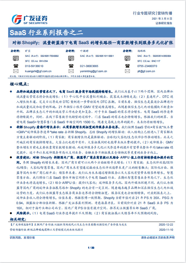 《SaaS行业系列报告之二》PDF下载