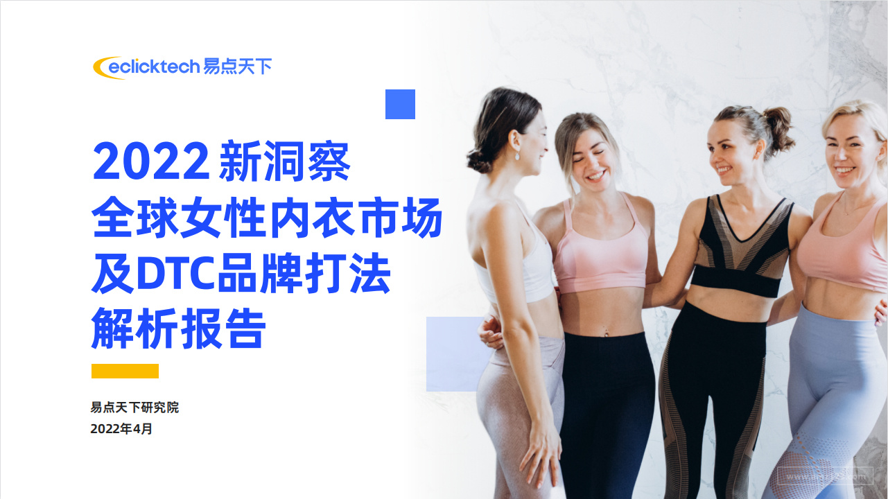 《2022新洞察｜全球女性内衣市场及DTC品牌打法解析报告》PDF下载