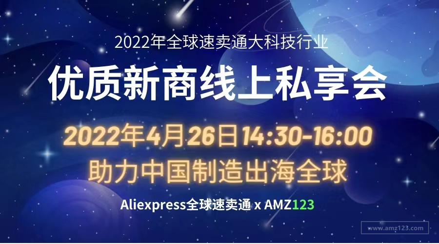 赢在AE，卖向全球！2022全球速卖通大科技行业优质新商线上私享会