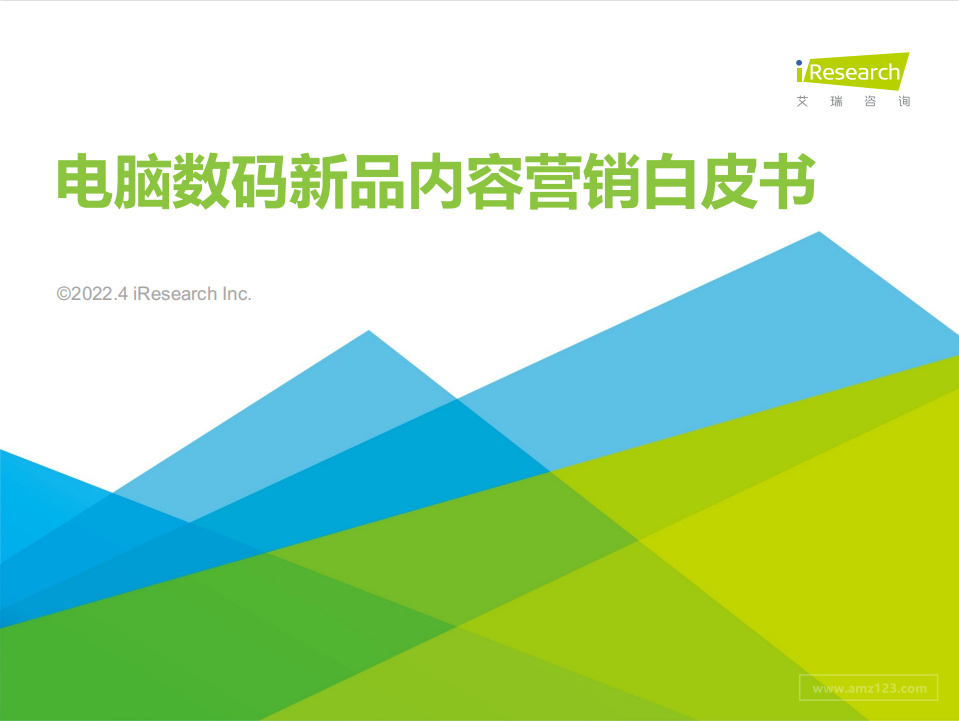 2022年电脑数码新品内容营销白皮书》PDF下载-跨境报告-AMZ123跨境导航