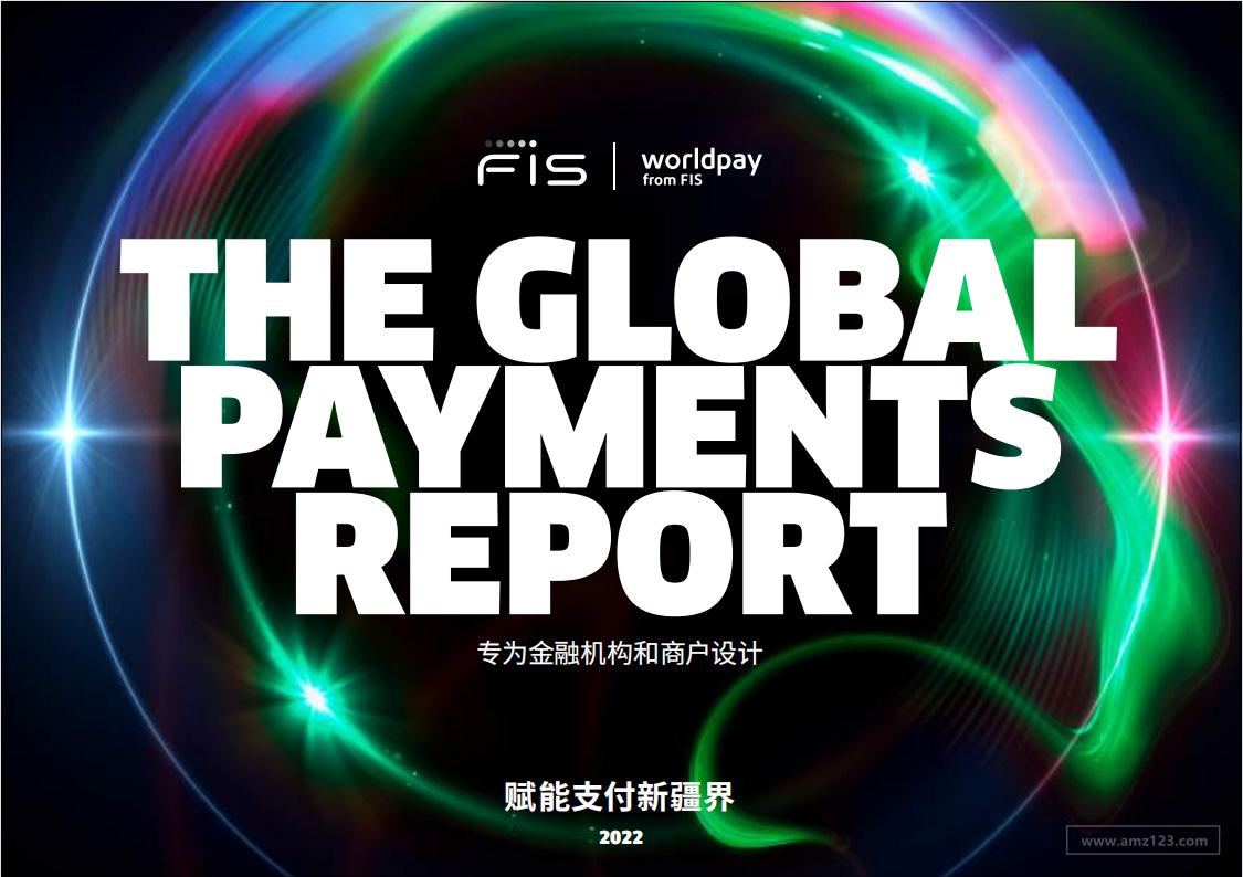 《2022年全球支付报告》PDF下载