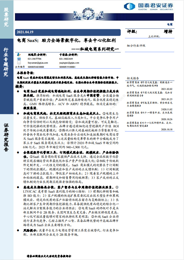 《电商SaaS-助力全场景数字化，享去中心化红利》PDF下载