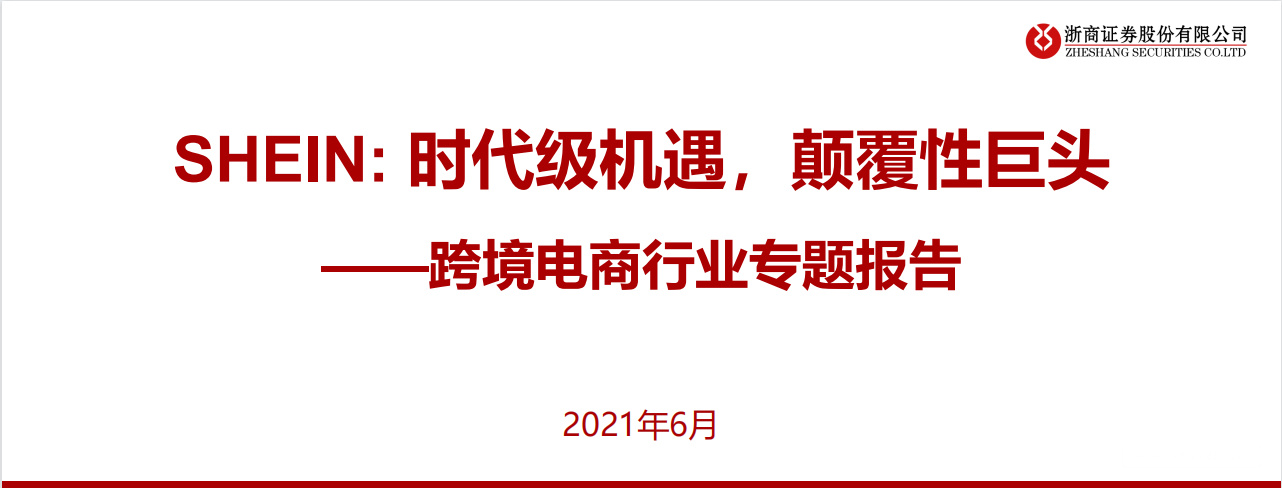 《2021跨境电商SHEIN+时代级机遇，颠覆性巨头》PDF下载