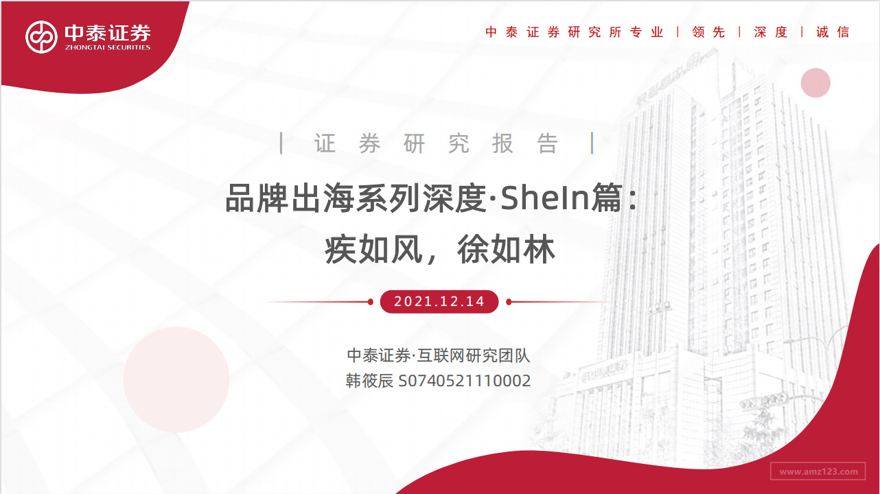 《互联网品牌出海系列深度·SheIn篇》PDF下载