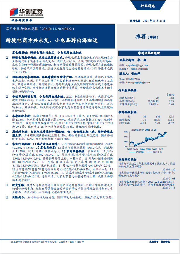 《2021家用电器行业双周报：跨境电商方兴未艾，小电品牌出海加速》PDF下载