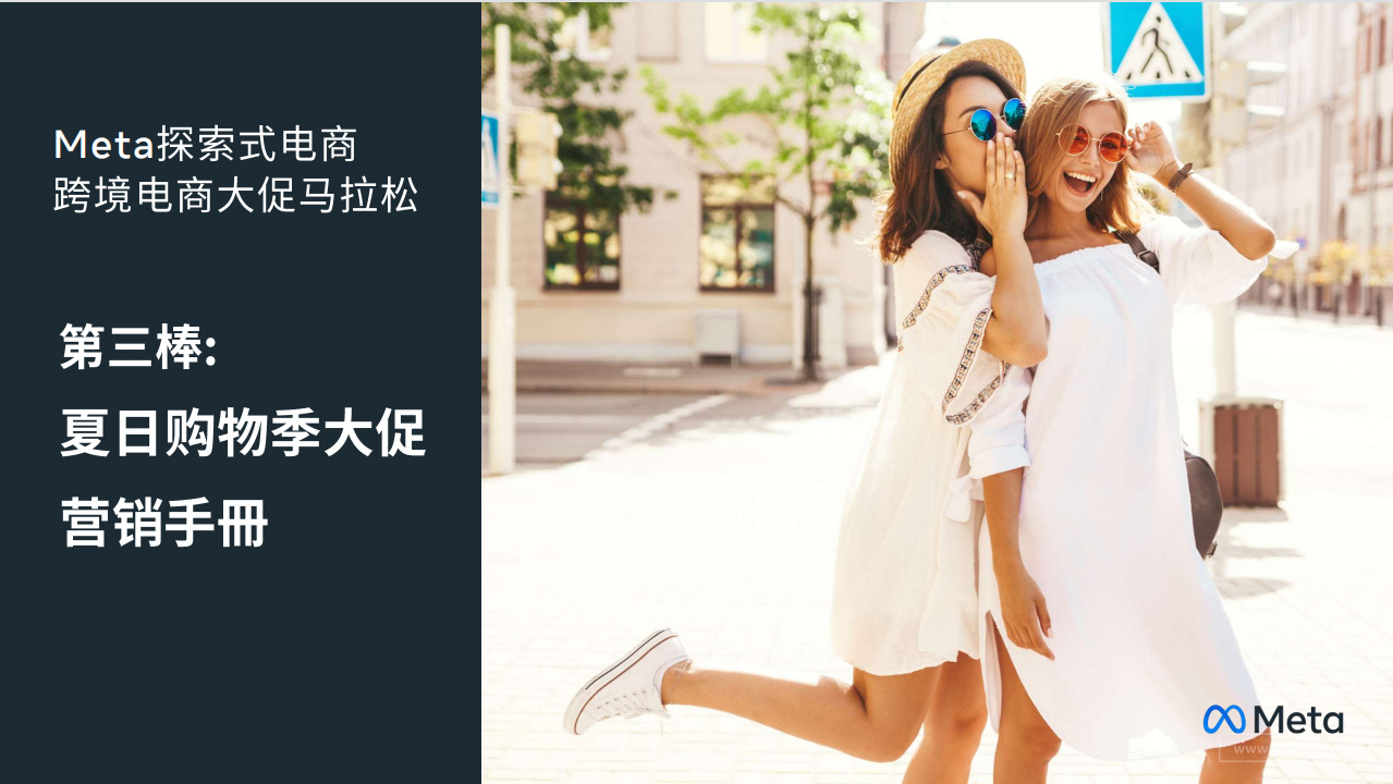《Meta探索式电商：夏日购物季大促营销手册》PDF下载