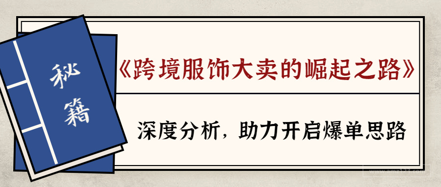 低价开道冲刺千亿估值！服饰大卖如何在红海赛道中杀出重围？