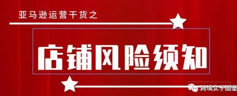 哪些违规操作会导致亚马逊店铺被封？