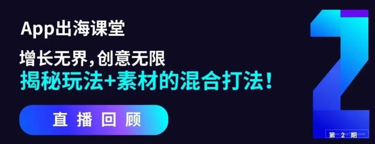 iOS隐私新政下出海广告的破局出路？APP素材混合增长打法揭秘