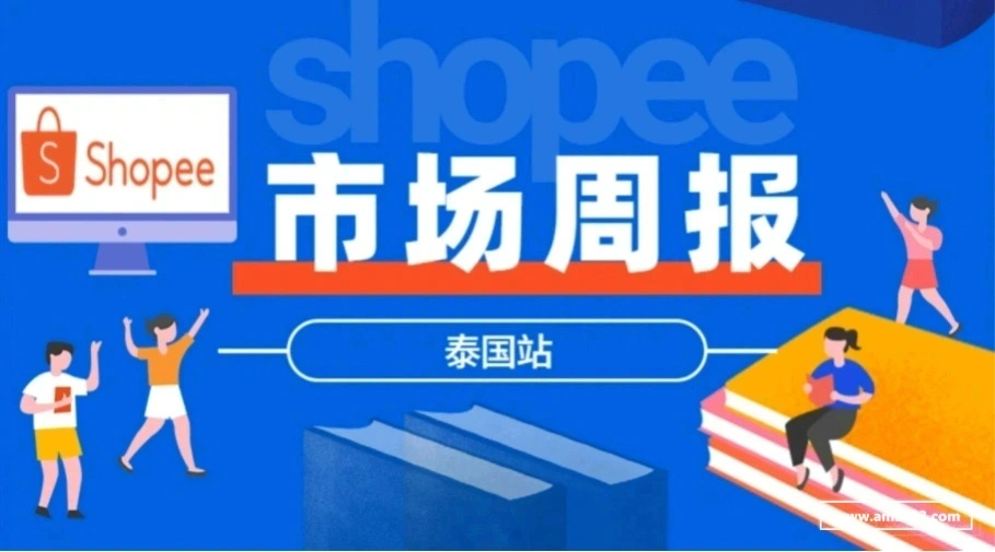 【Shopee市场周报】虾皮泰国站2022年5月第1周市场周报