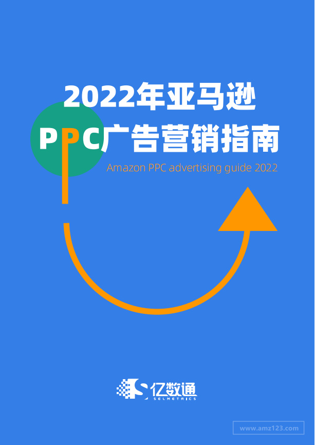 《2022年亚马逊PPC广告营销指南》PDF下载