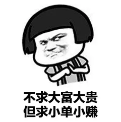 不求大富大贵,但求小单小赚.png 图片