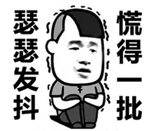 瑟瑟发抖.png 图片