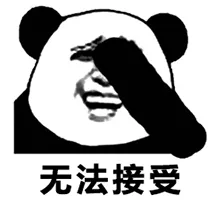 无法接受.png 图片