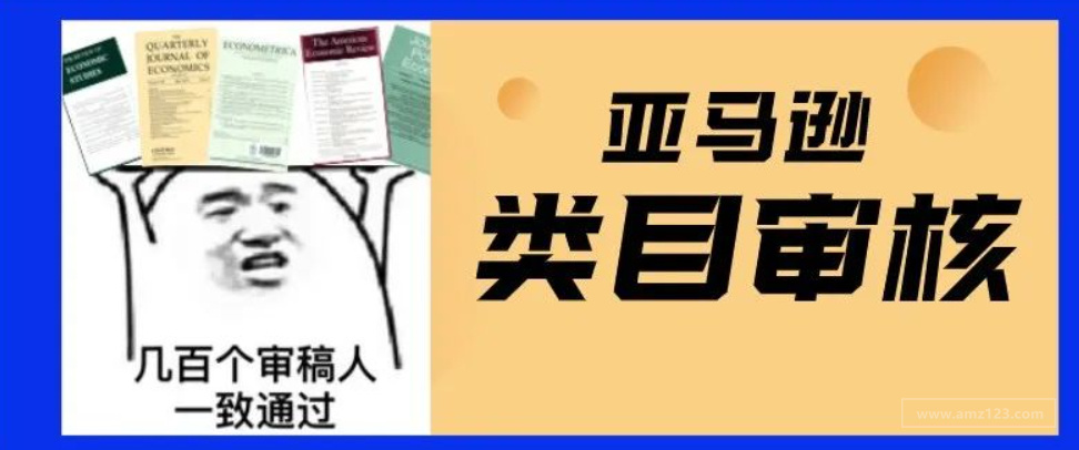 【亚马逊】提交了类目审核,卡了大半个月,好崩溃!怎么解决? 【亚马逊】提交了类目审核,卡了大半个月,好崩溃!怎么解决?