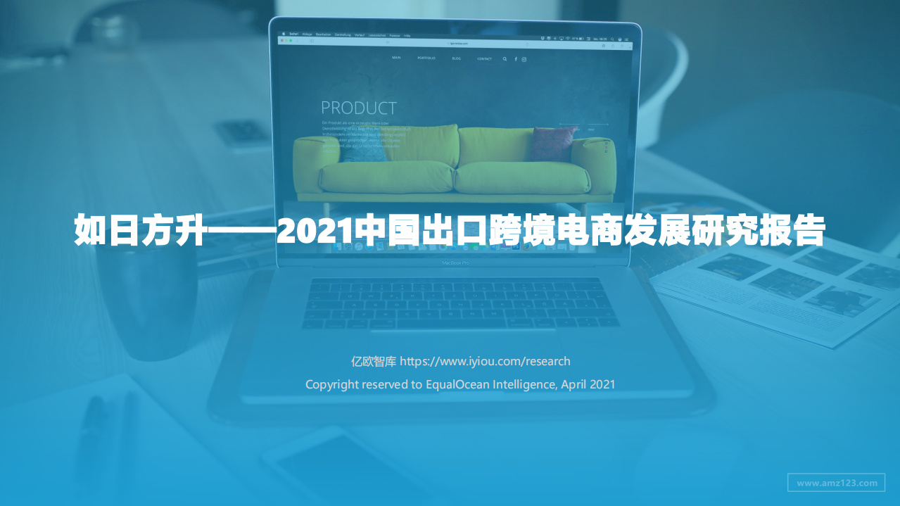 《2021中国出口跨境电商发展研究报告》PDF下载