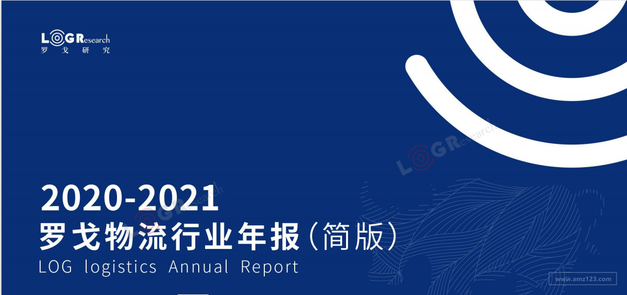 《2020-2021年物流行业年报（简版）》PDF下载