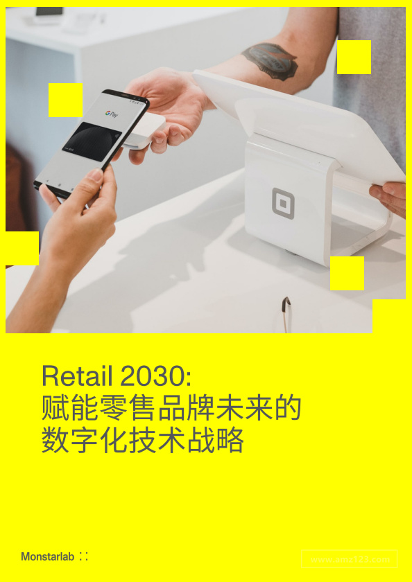 《Retail 2030：赋能零售品牌未来的数字化技术战略》PDF下载