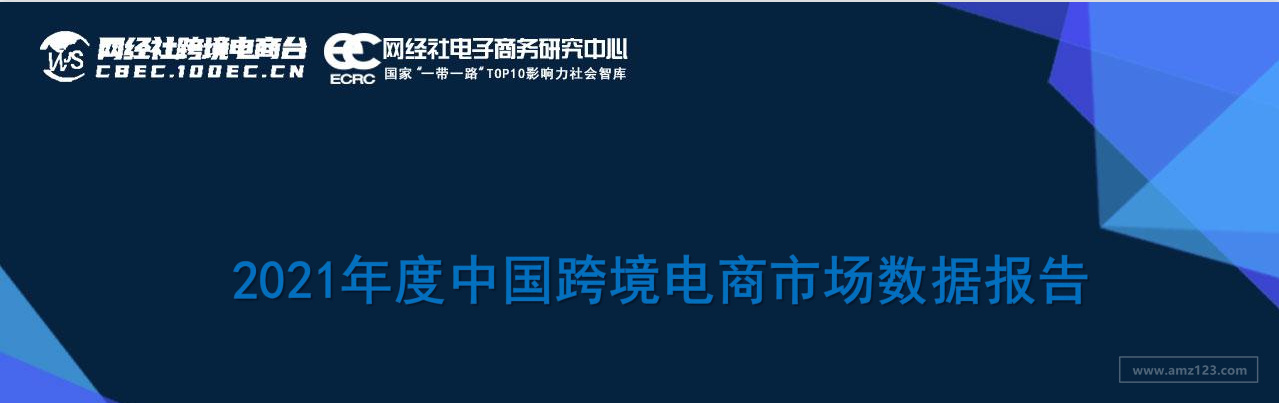 《2021年度中国跨境电商市场数据报告》PDF下载