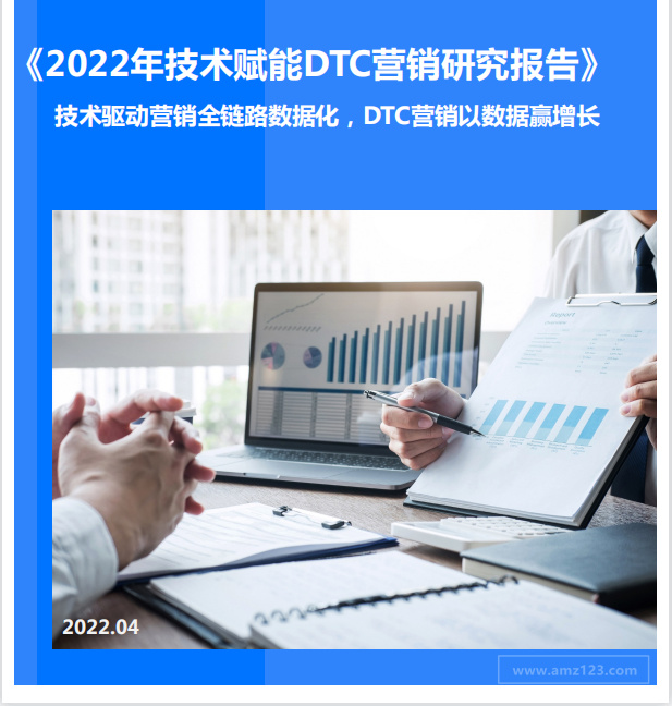 《2022年技术赋能DTC营销研究报告》PDF下载