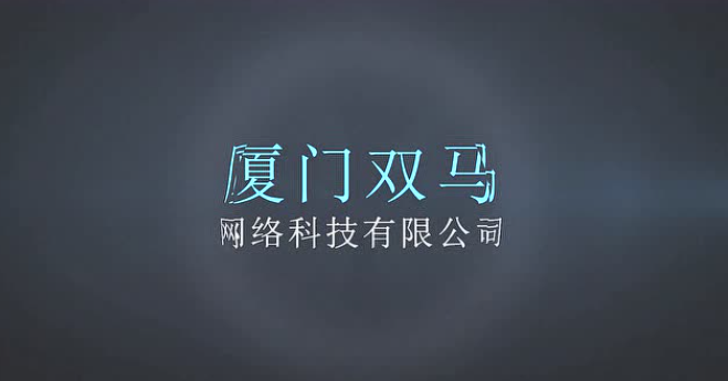 厦门双马网络科技有限公司