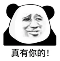 真有你的.png 图片