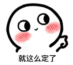就这么定了.png 图片