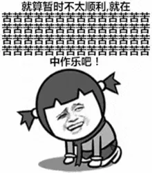苦中作乐.png 图片