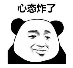心态炸了.png 图片