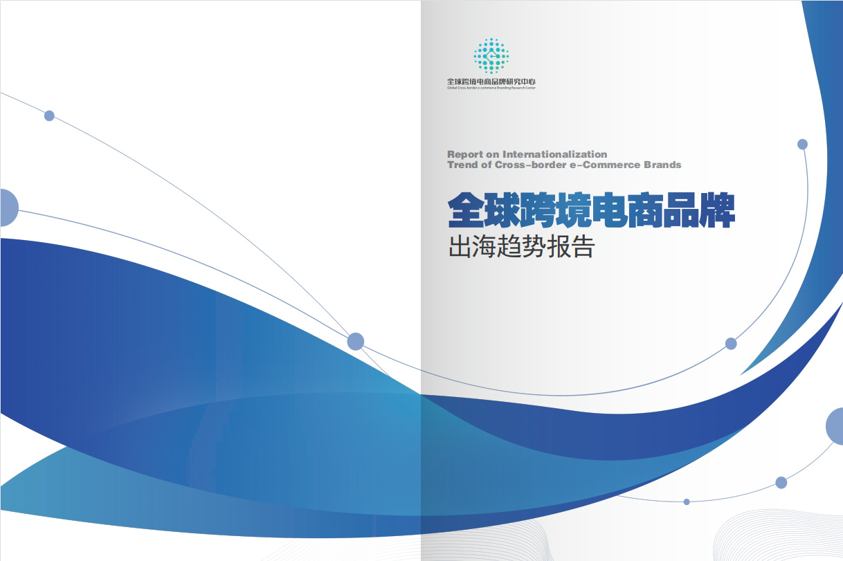 《全球跨境电商品牌出海趋势报告》PDF下载