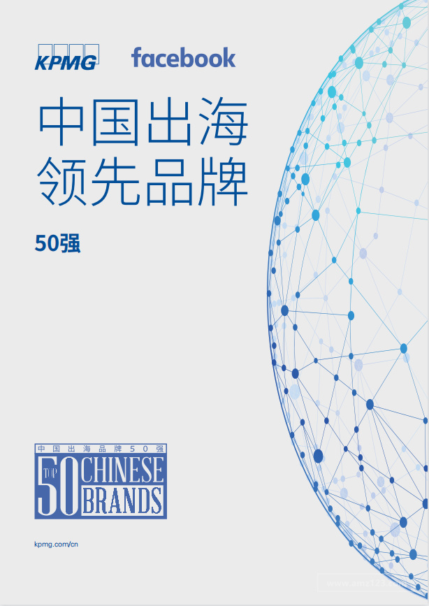 《中国出海领先品牌50强》PDF下载