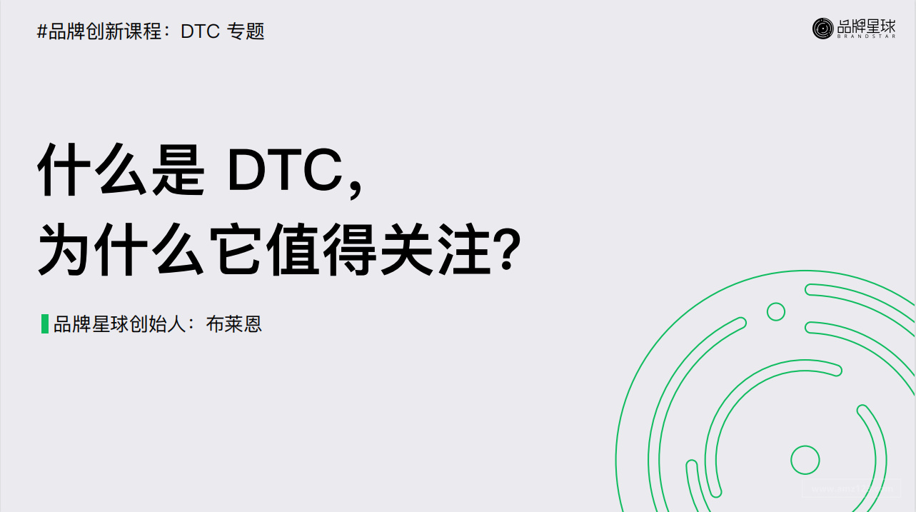 《品牌创新课程DTC专题-第一期》PDF下载