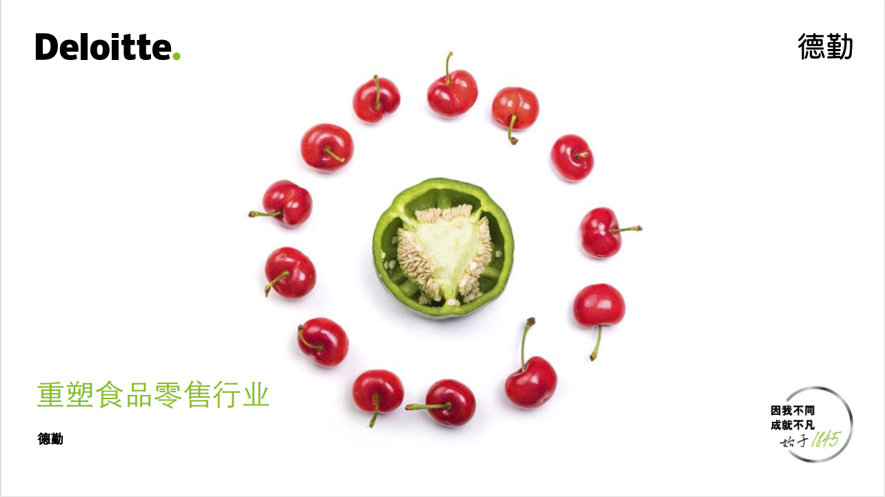 《重塑食品零售行业》PDF下载