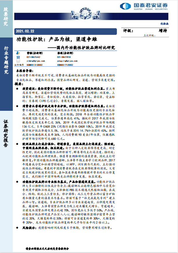 《化妆品行业国内外功能性护肤品牌对比研究》PDF下载